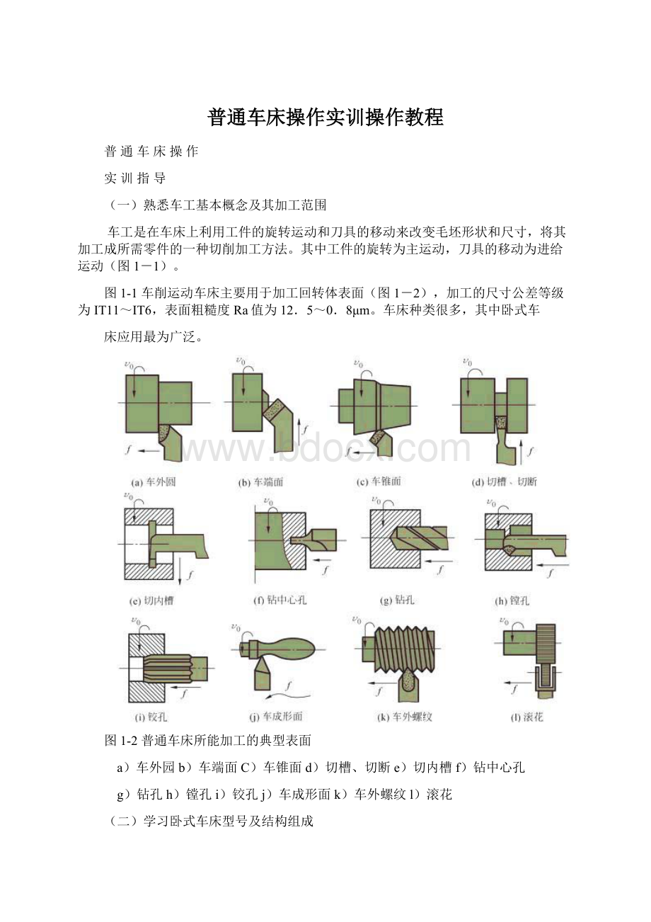 普通车床操作实训操作教程.docx_第1页