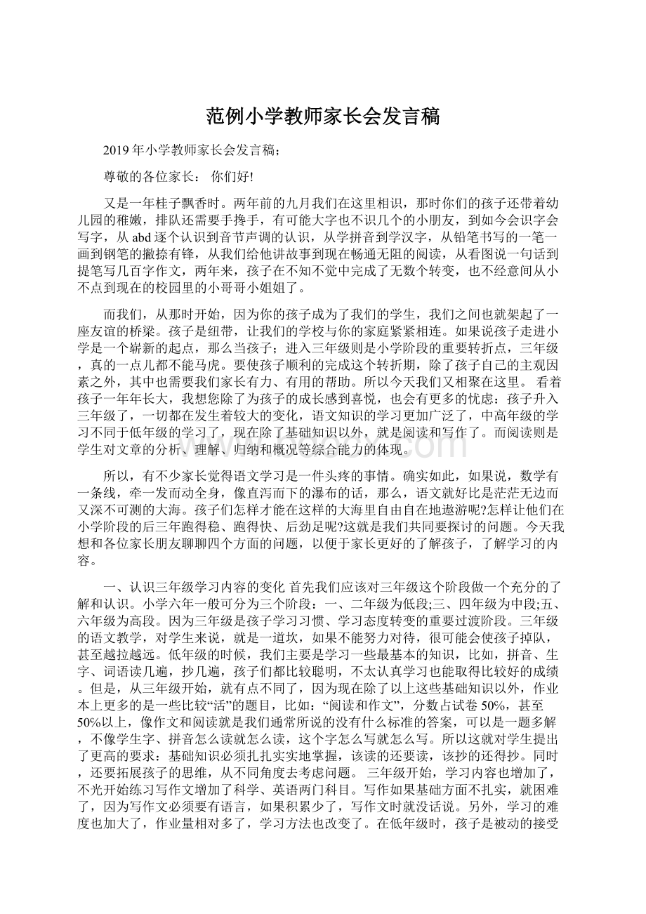 范例小学教师家长会发言稿Word格式.docx_第1页