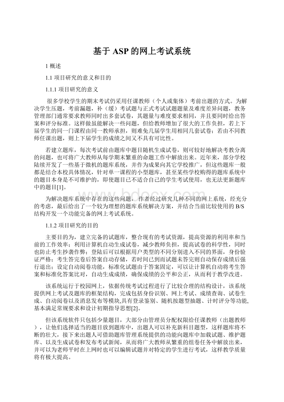 基于ASP的网上考试系统Word文件下载.docx