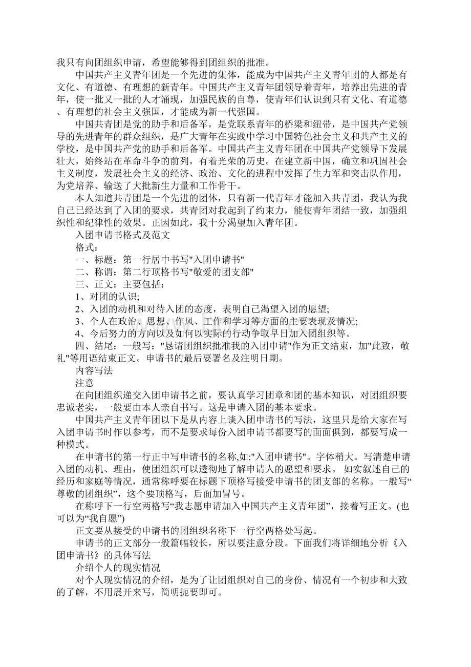 七年级入团申请书Word文件下载.docx_第2页