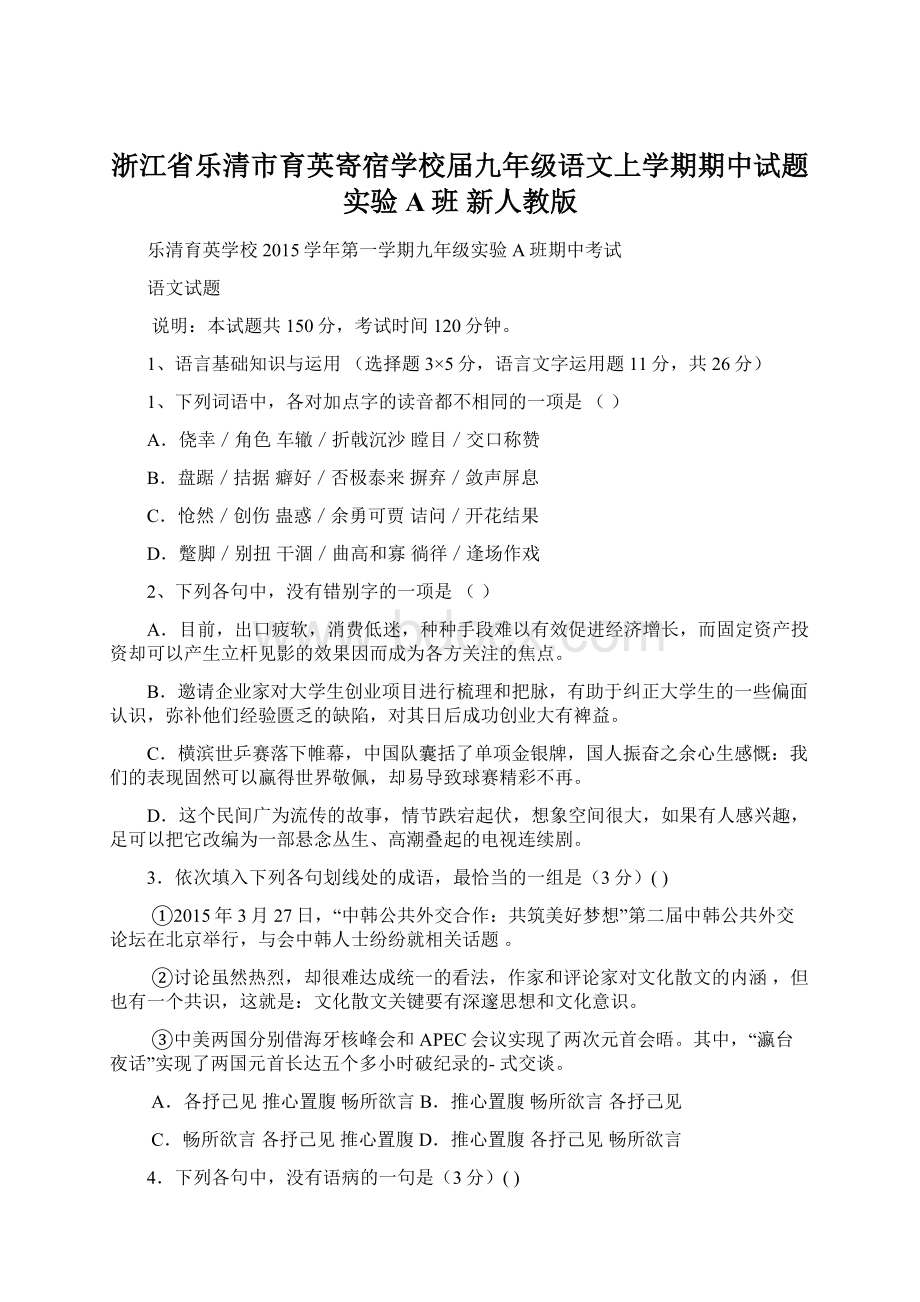 浙江省乐清市育英寄宿学校届九年级语文上学期期中试题实验A班 新人教版.docx