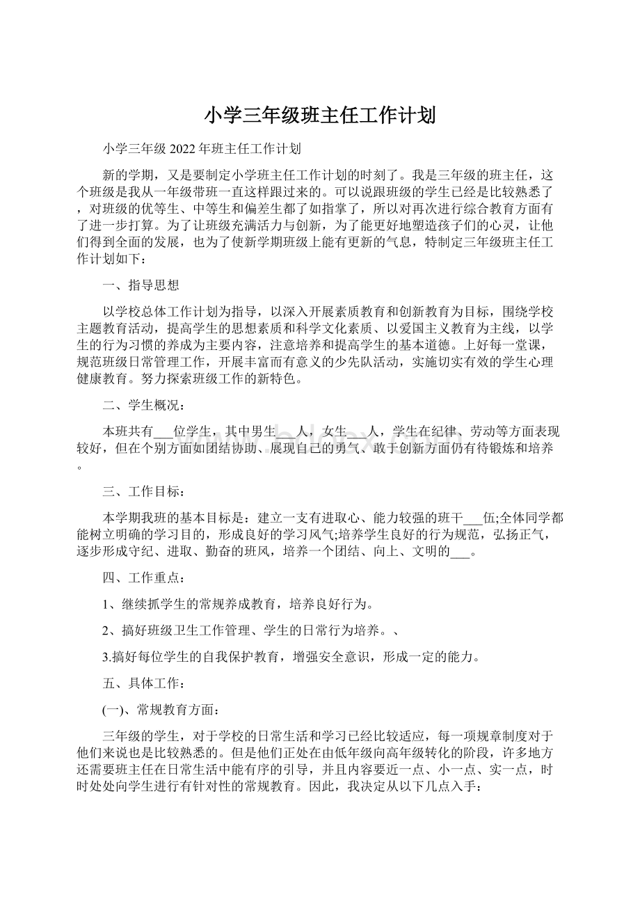 小学三年级班主任工作计划Word格式文档下载.docx_第1页