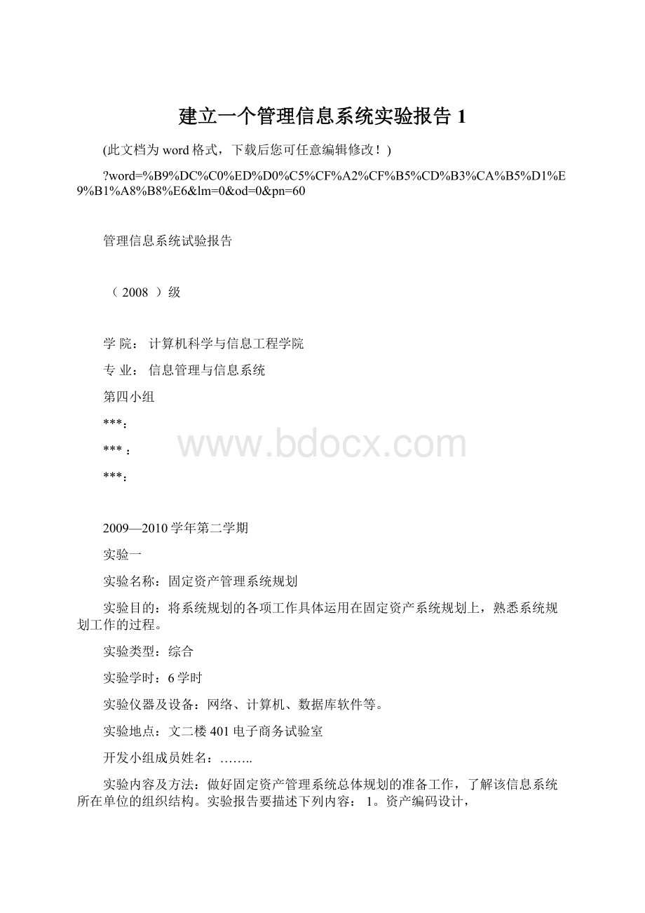 建立一个管理信息系统实验报告1Word文档下载推荐.docx