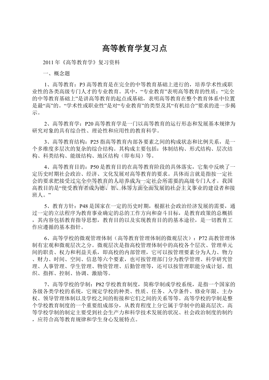 高等教育学复习点.docx_第1页