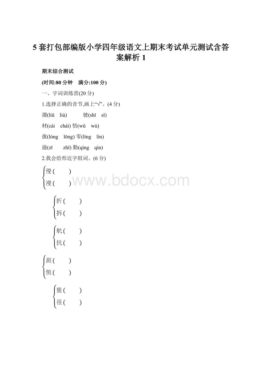 5套打包部编版小学四年级语文上期末考试单元测试含答案解析1Word文档格式.docx