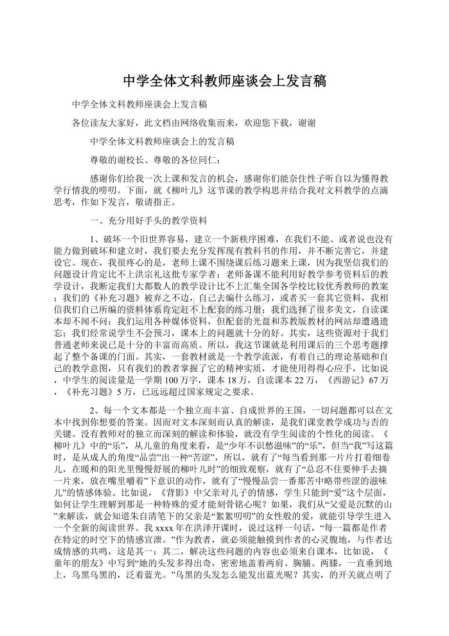 中学全体文科教师座谈会上发言稿.docx