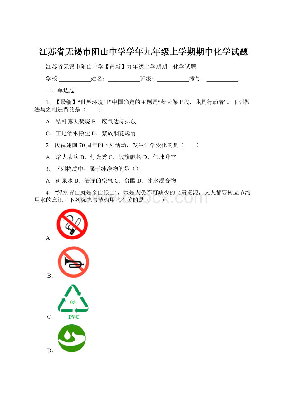 江苏省无锡市阳山中学学年九年级上学期期中化学试题.docx