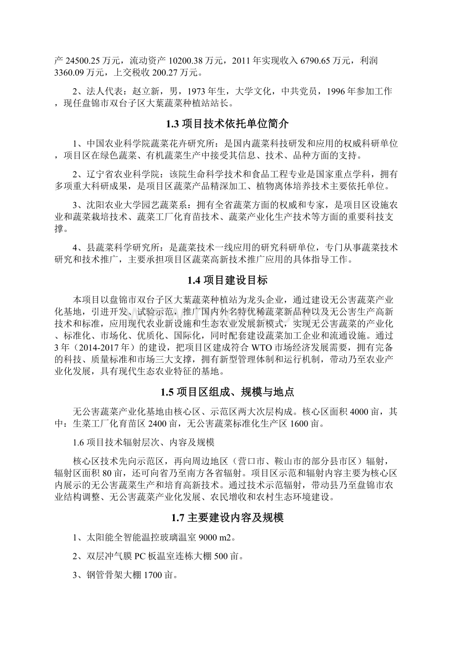 精选完整盘锦市无公害蔬菜产业化项目建设可行性研究报告文档格式.docx_第2页