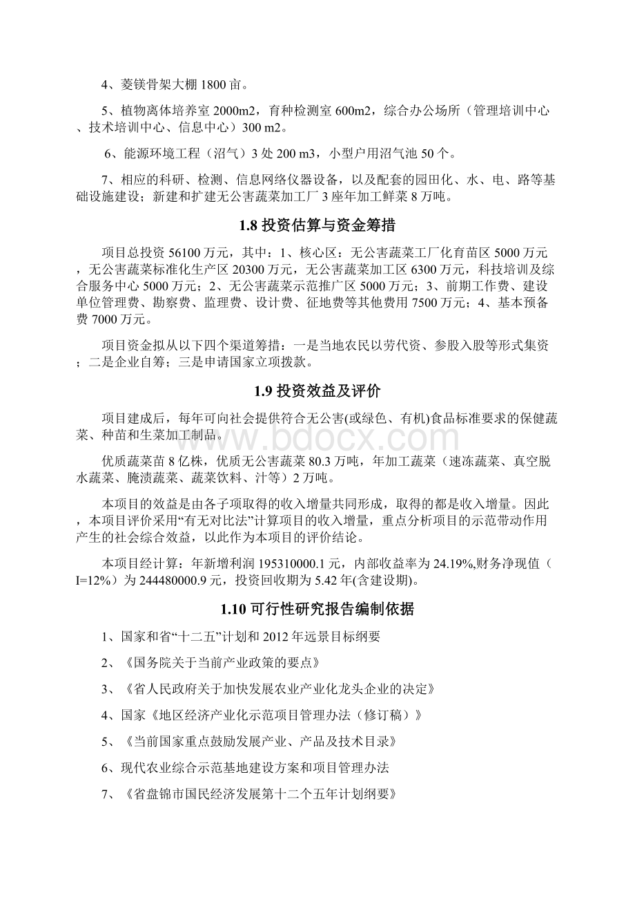 精选完整盘锦市无公害蔬菜产业化项目建设可行性研究报告文档格式.docx_第3页