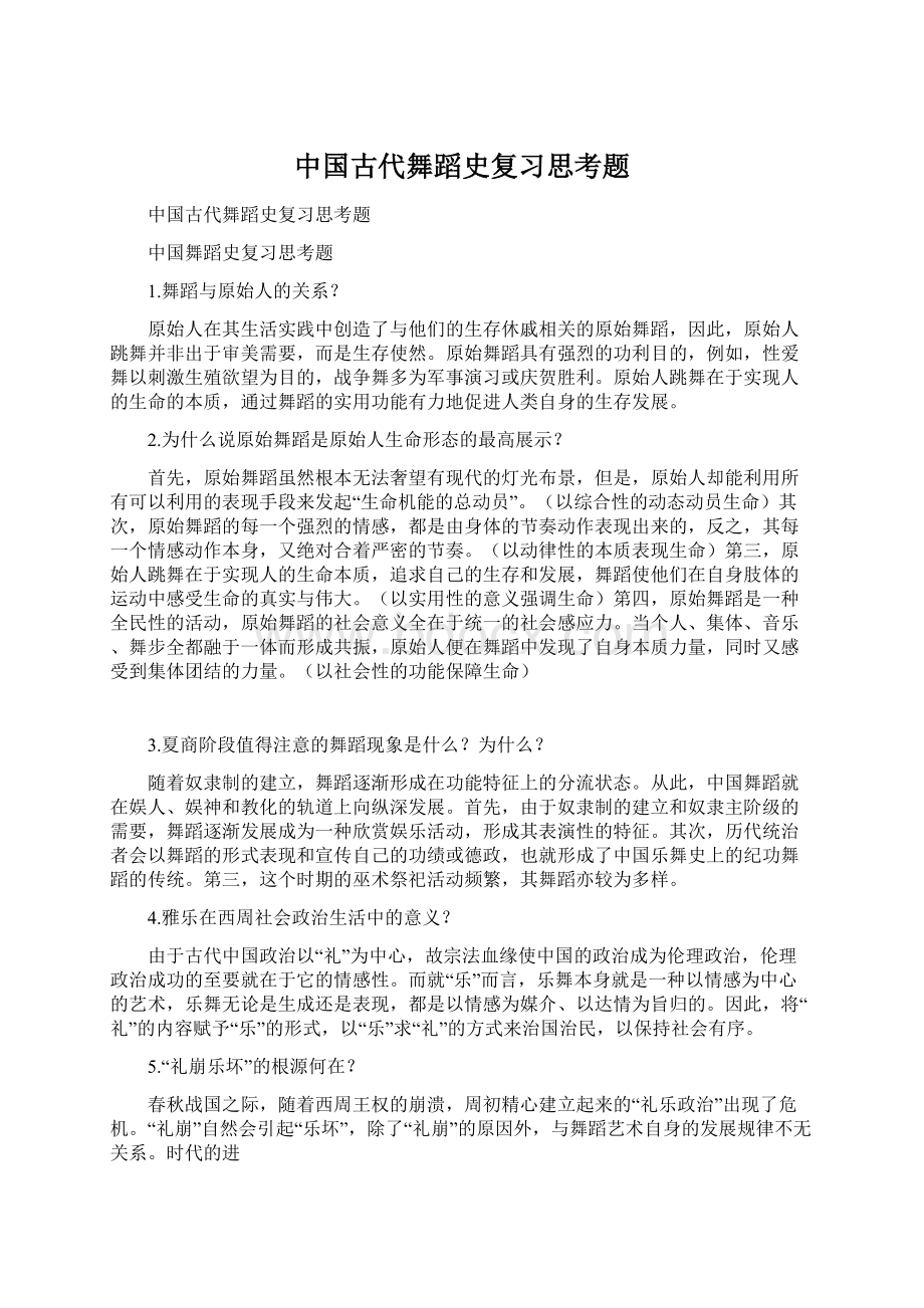 中国古代舞蹈史复习思考题文档格式.docx