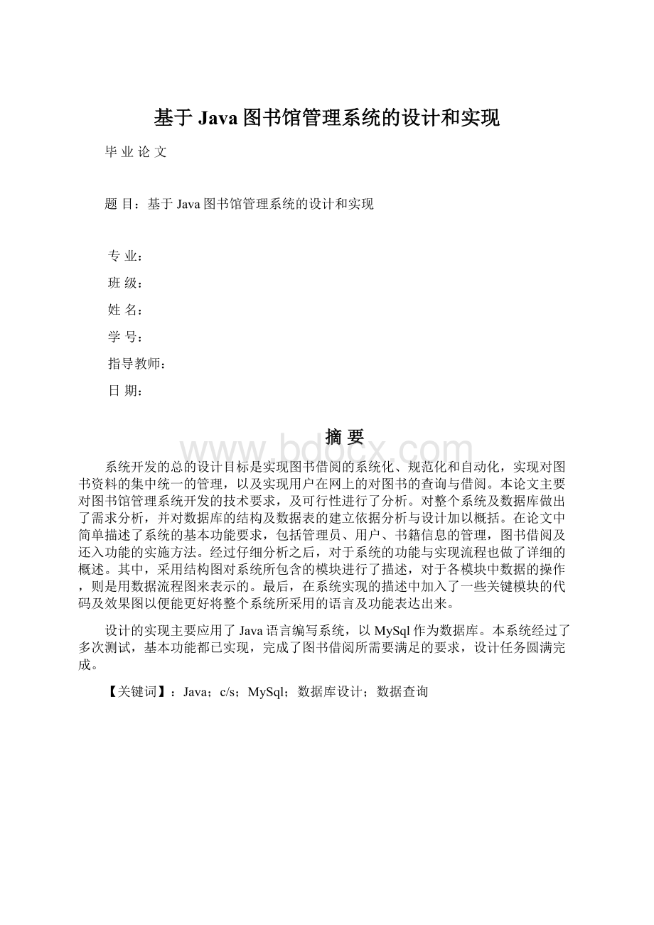 基于Java图书馆管理系统的设计和实现Word文档下载推荐.docx