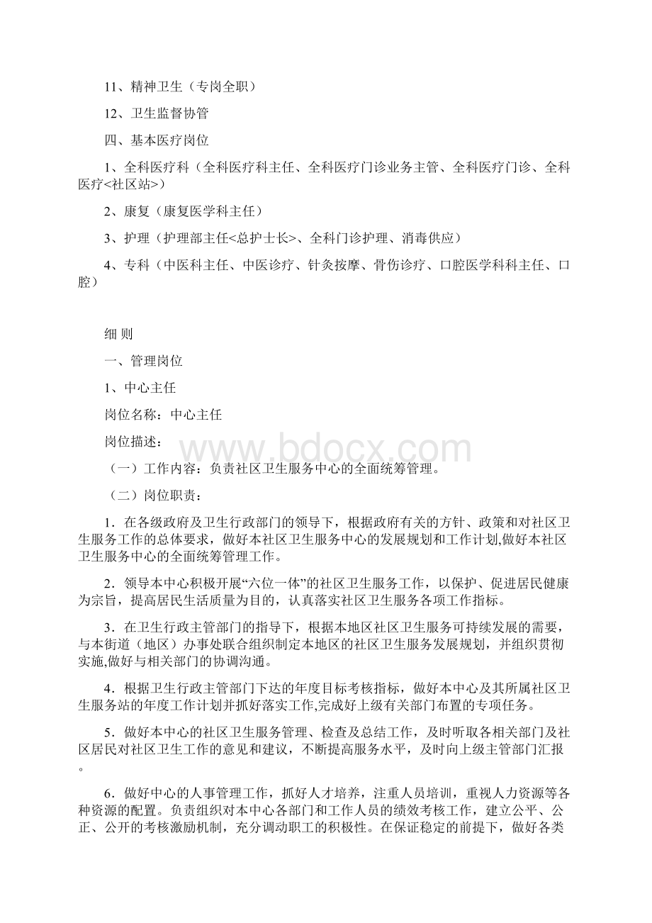 社区卫生服务中心岗位设置与岗位说明书Word文档下载推荐.docx_第2页