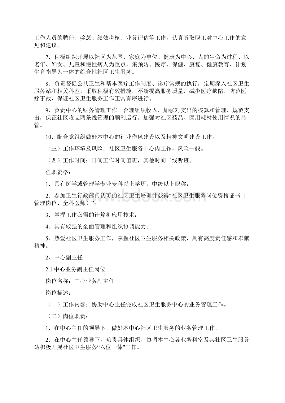 社区卫生服务中心岗位设置与岗位说明书Word文档下载推荐.docx_第3页