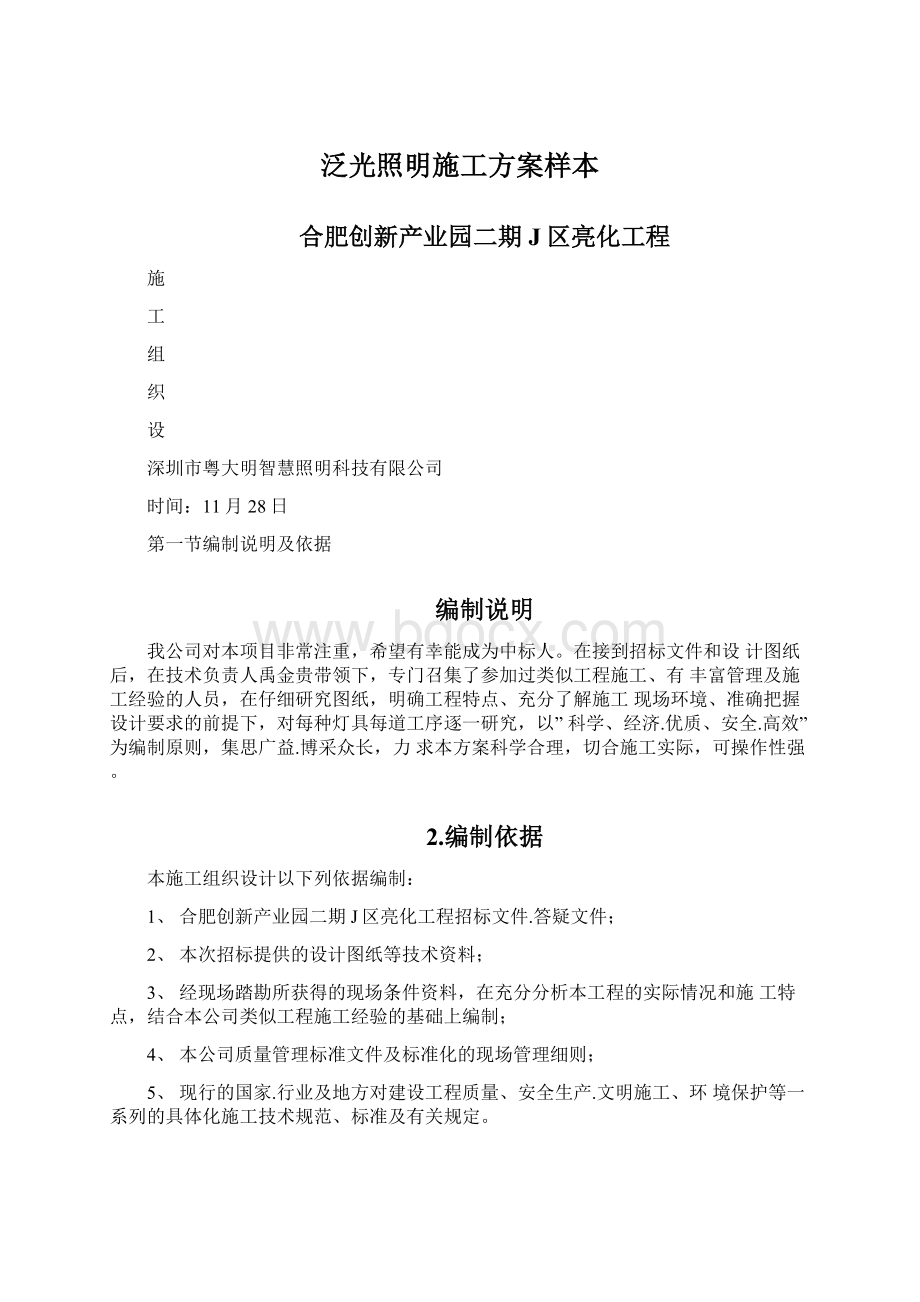 泛光照明施工方案样本文档格式.docx