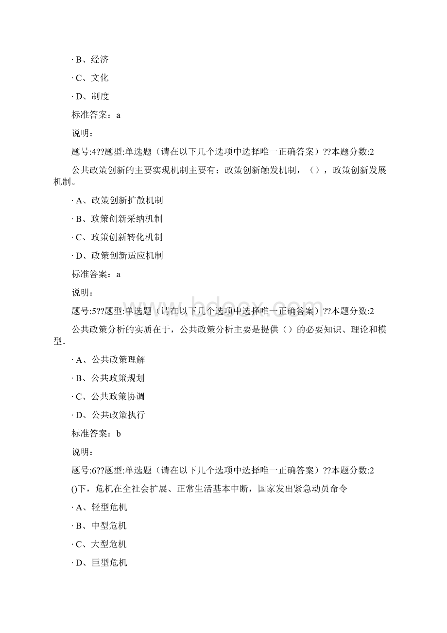 南大网院公共政策学课后第二次作业docxWord文档格式.docx_第2页