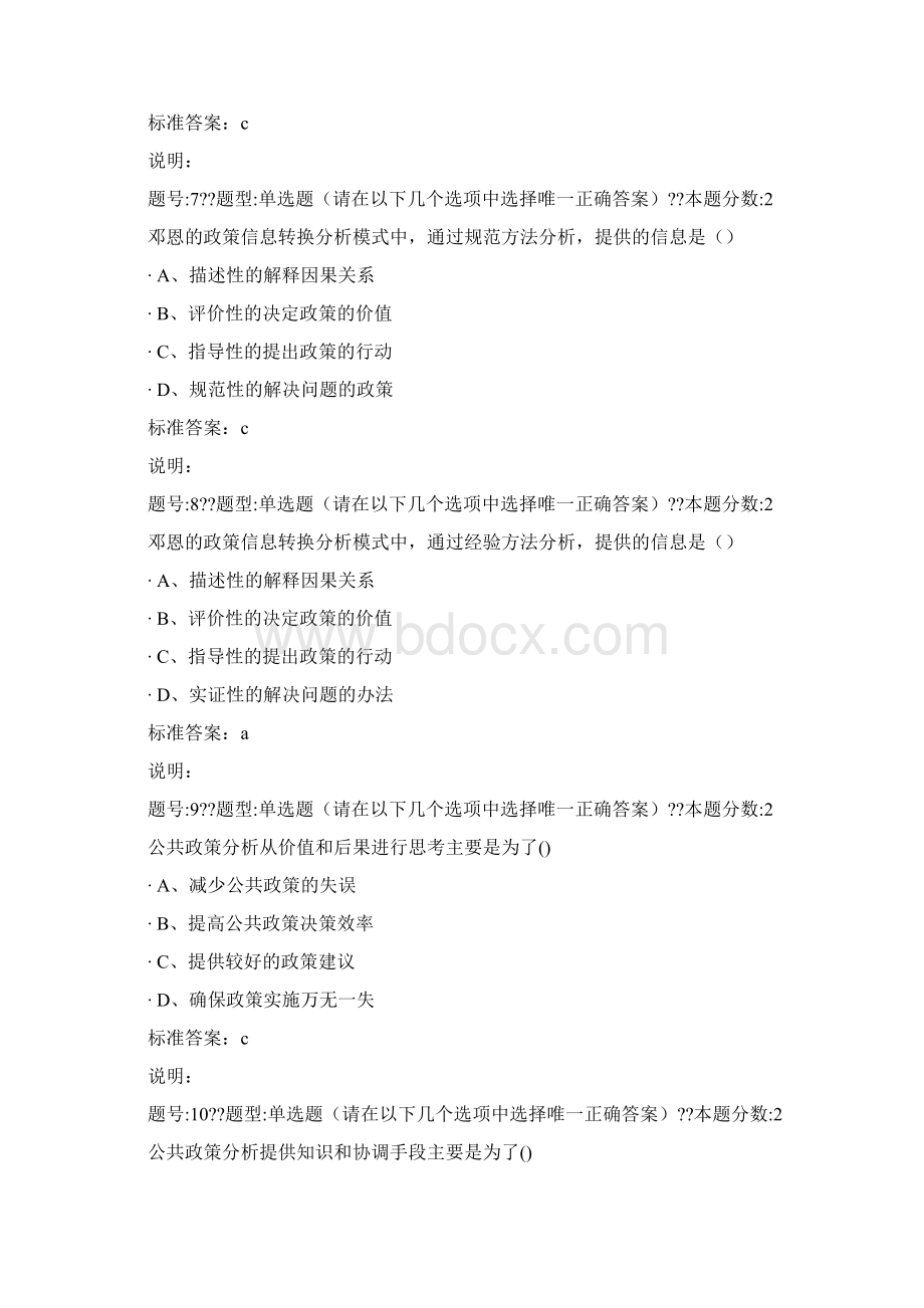 南大网院公共政策学课后第二次作业docxWord文档格式.docx_第3页