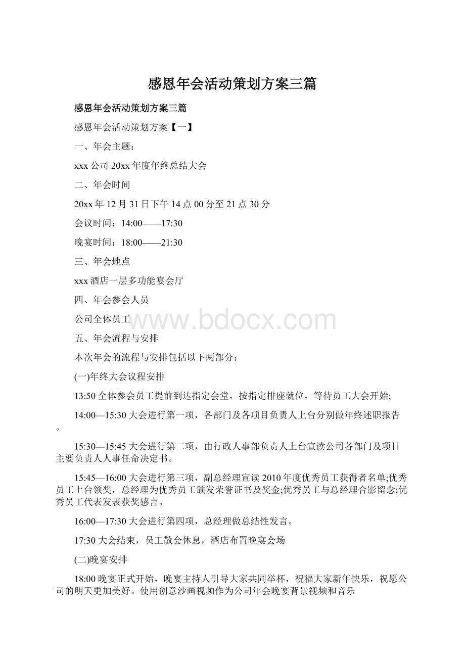 感恩年会活动策划方案三篇Word文档下载推荐.docx_第1页