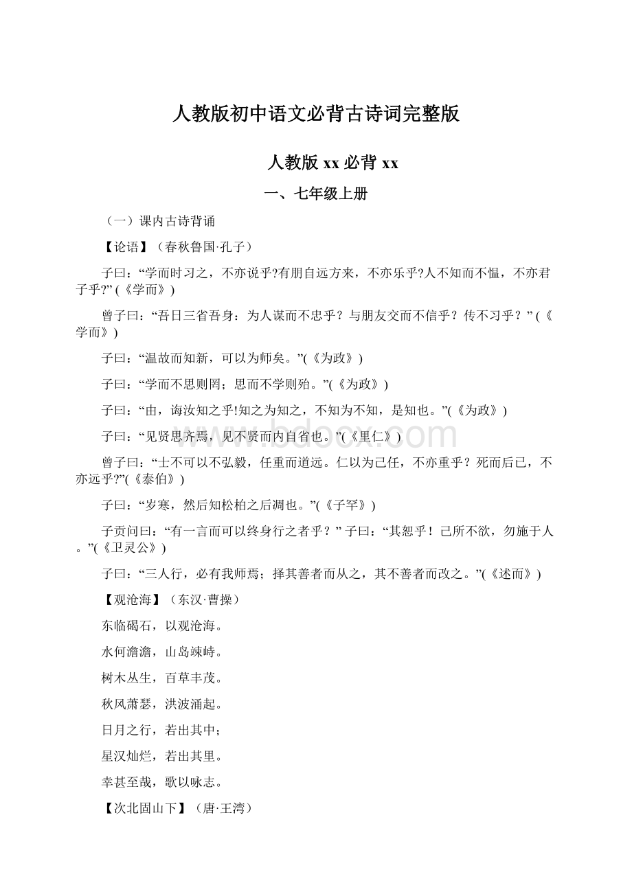 人教版初中语文必背古诗词完整版.docx_第1页