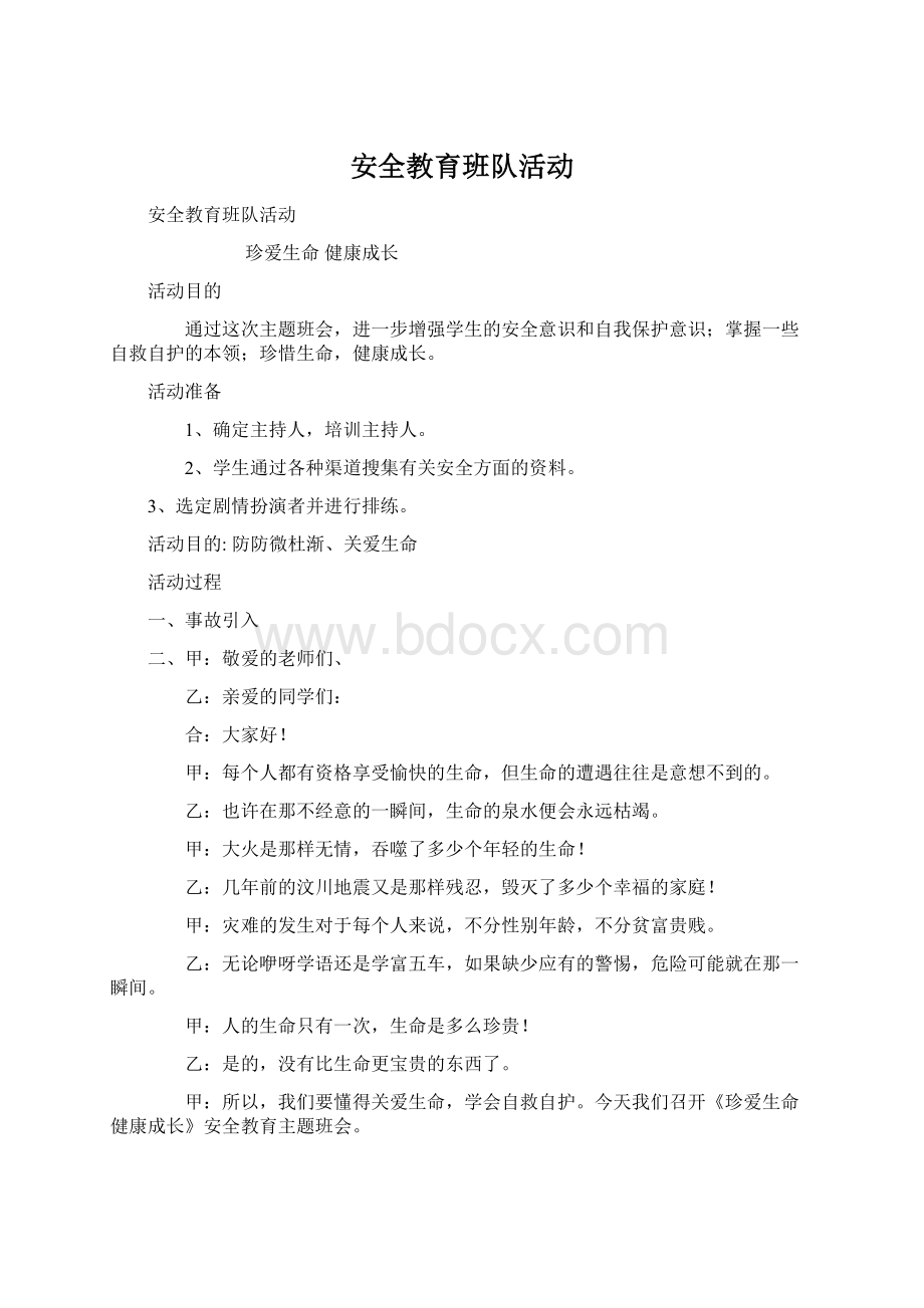 安全教育班队活动.docx_第1页