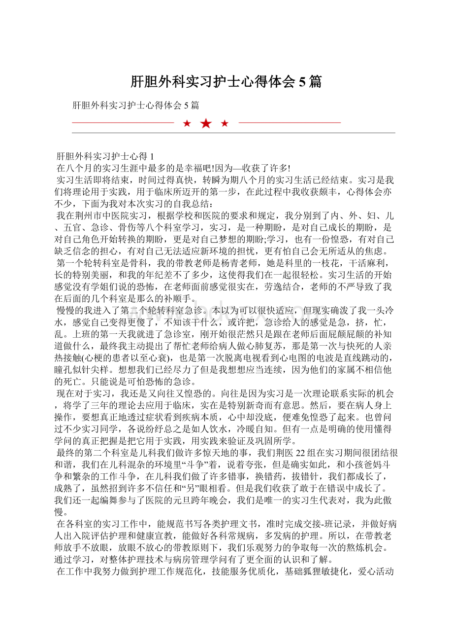 肝胆外科实习护士心得体会5篇Word文档下载推荐.docx