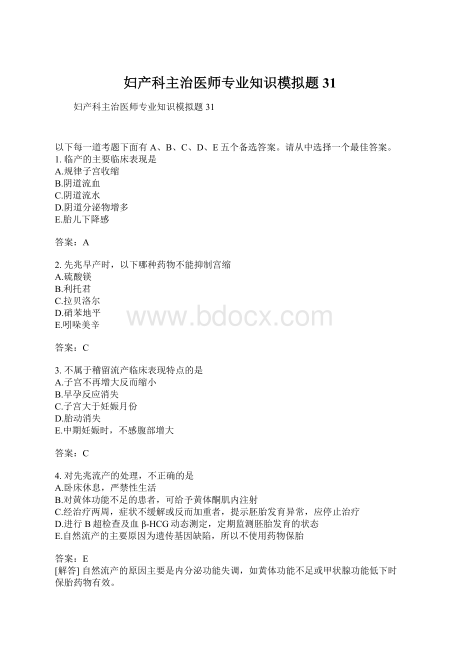 妇产科主治医师专业知识模拟题31Word格式文档下载.docx