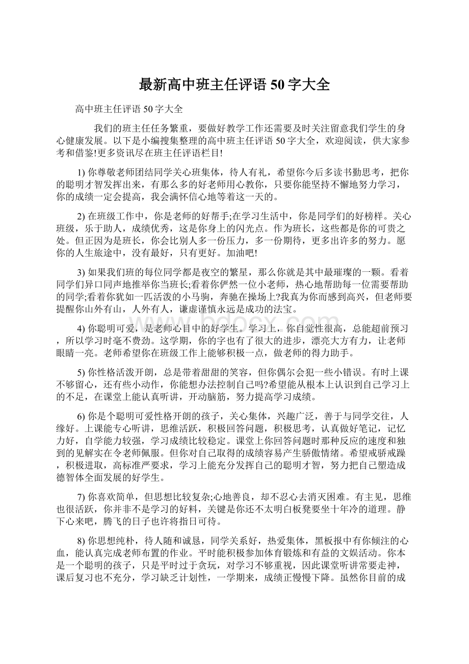 最新高中班主任评语50字大全.docx