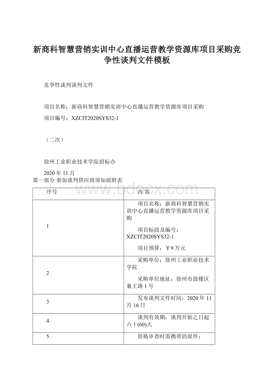 新商科智慧营销实训中心直播运营教学资源库项目采购竞争性谈判文件模板.docx_第1页