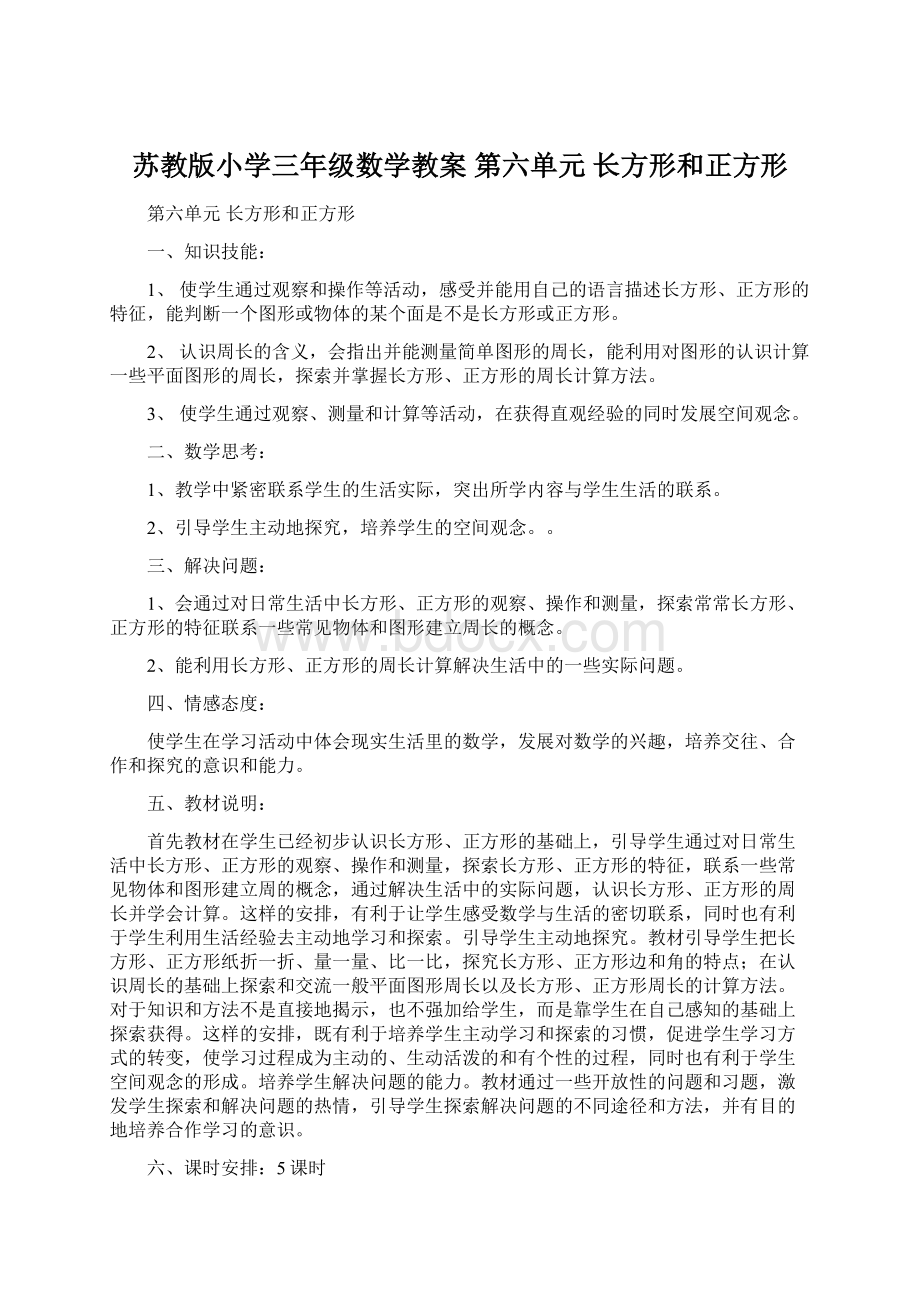 苏教版小学三年级数学教案 第六单元长方形和正方形.docx