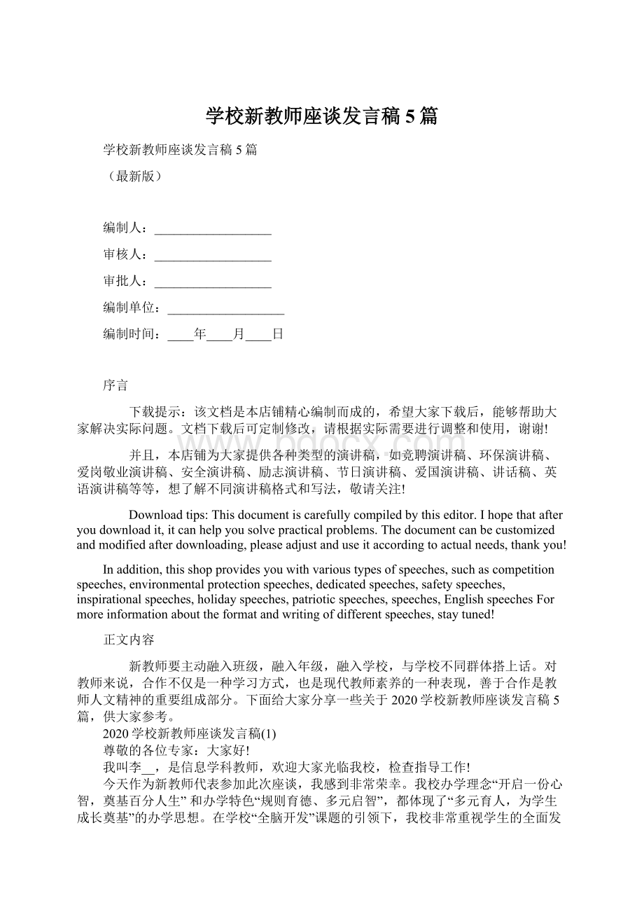 学校新教师座谈发言稿5篇.docx