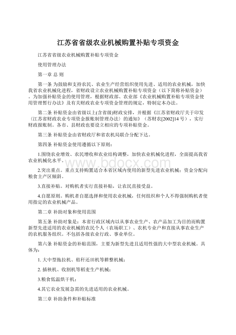 江苏省省级农业机械购置补贴专项资金Word下载.docx