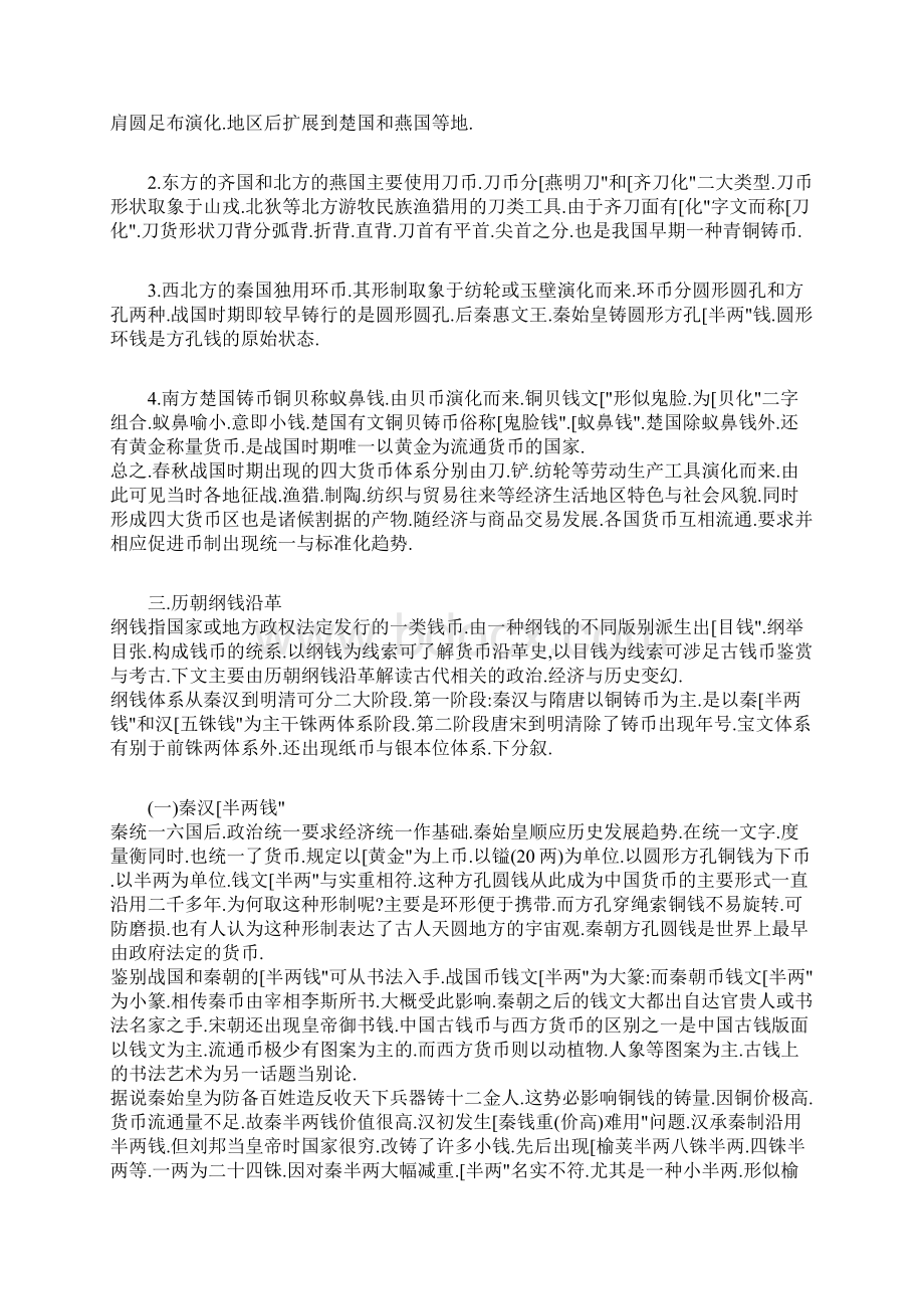 钱币相关知识Word文档下载推荐.docx_第3页