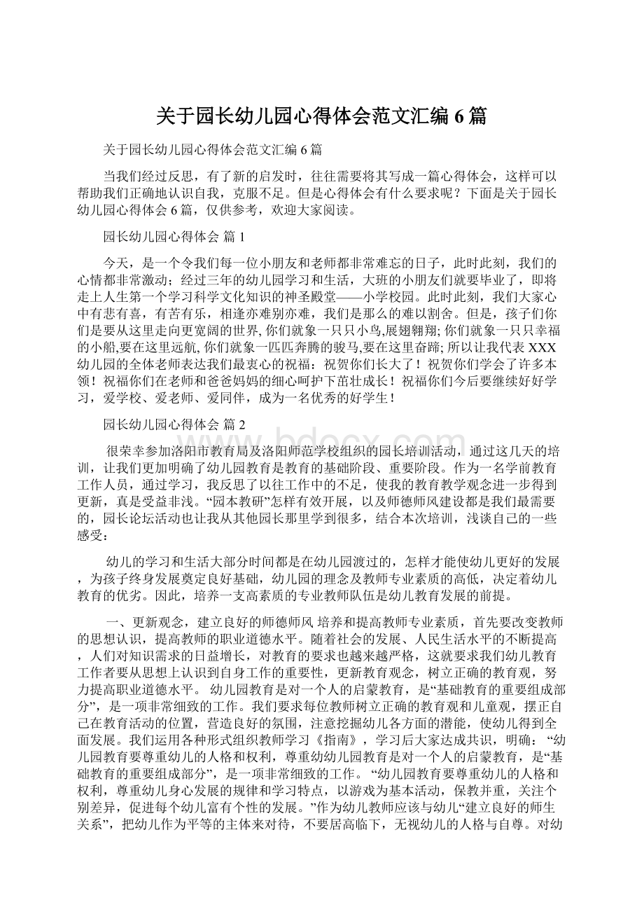 关于园长幼儿园心得体会范文汇编6篇.docx