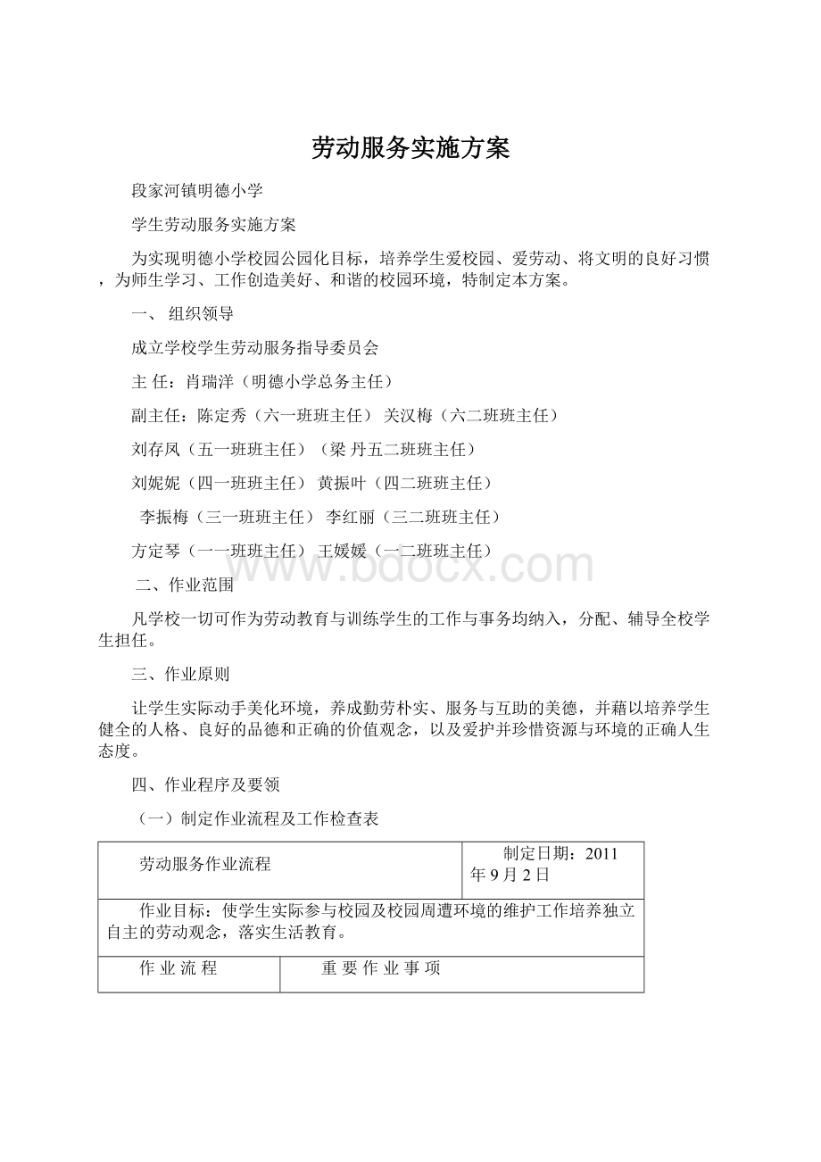 劳动服务实施方案.docx_第1页