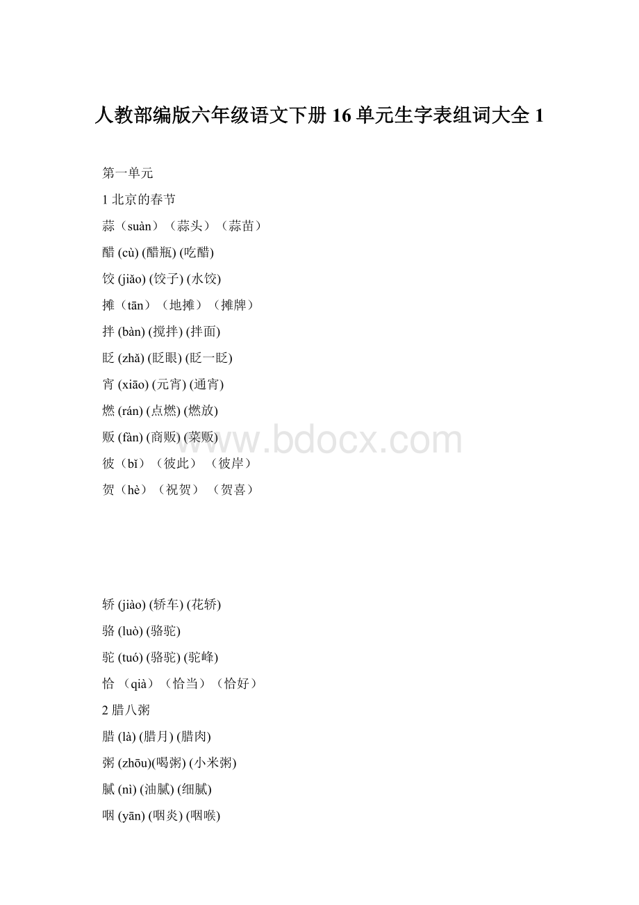 人教部编版六年级语文下册16单元生字表组词大全 1.docx_第1页