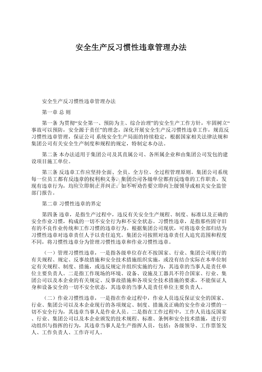 安全生产反习惯性违章管理办法.docx