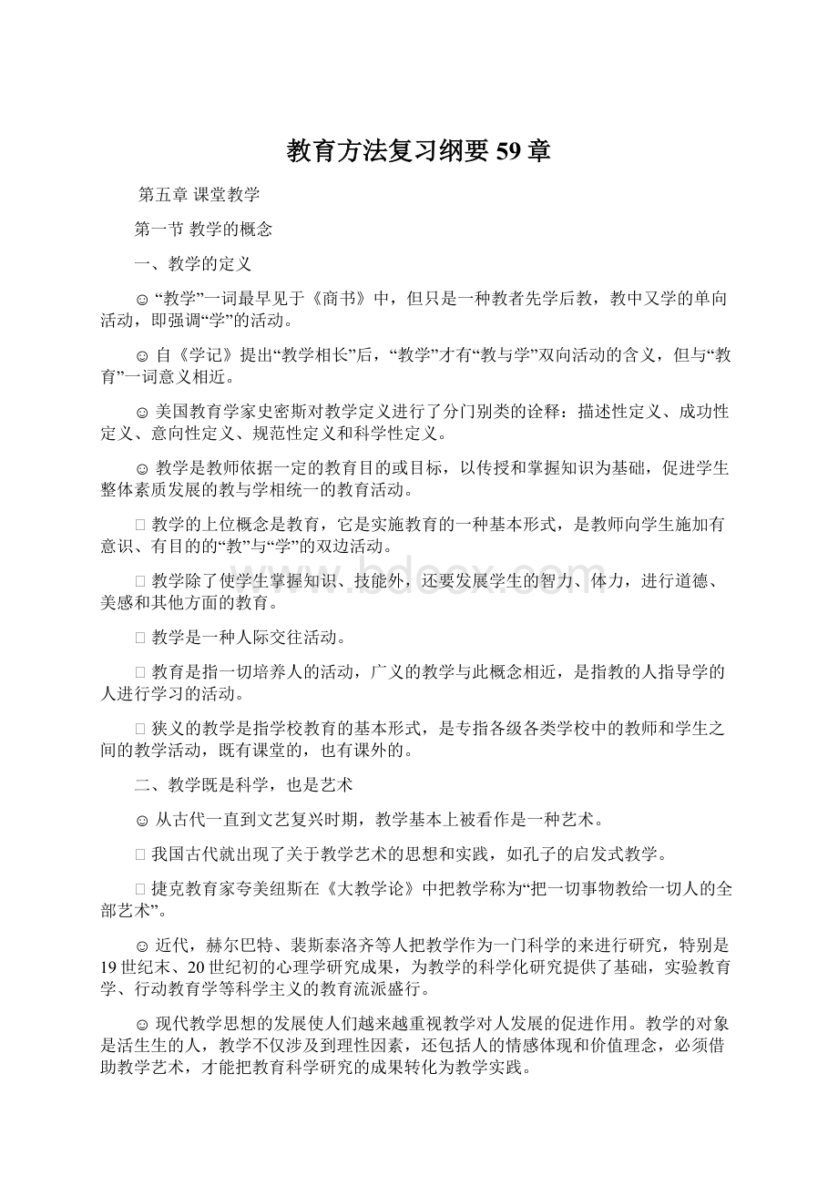 教育方法复习纲要59章Word文档下载推荐.docx_第1页