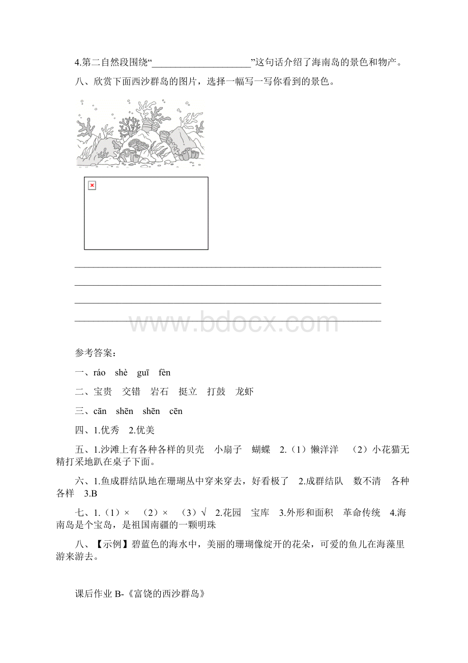 精品三年级上册语文试题18《富饶的西沙群岛》课后作业 人教部编版文档格式.docx_第3页