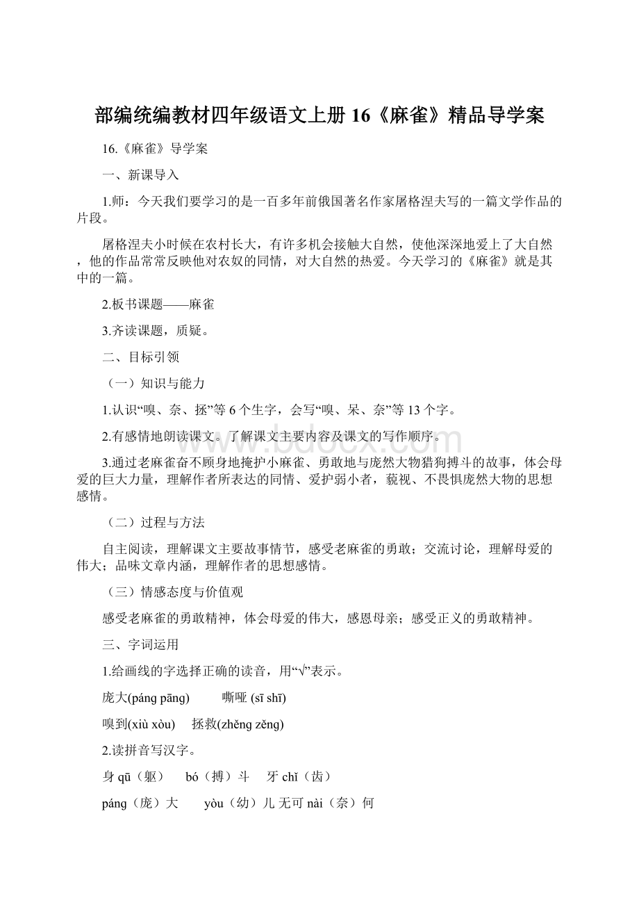 部编统编教材四年级语文上册16《麻雀》精品导学案Word文件下载.docx