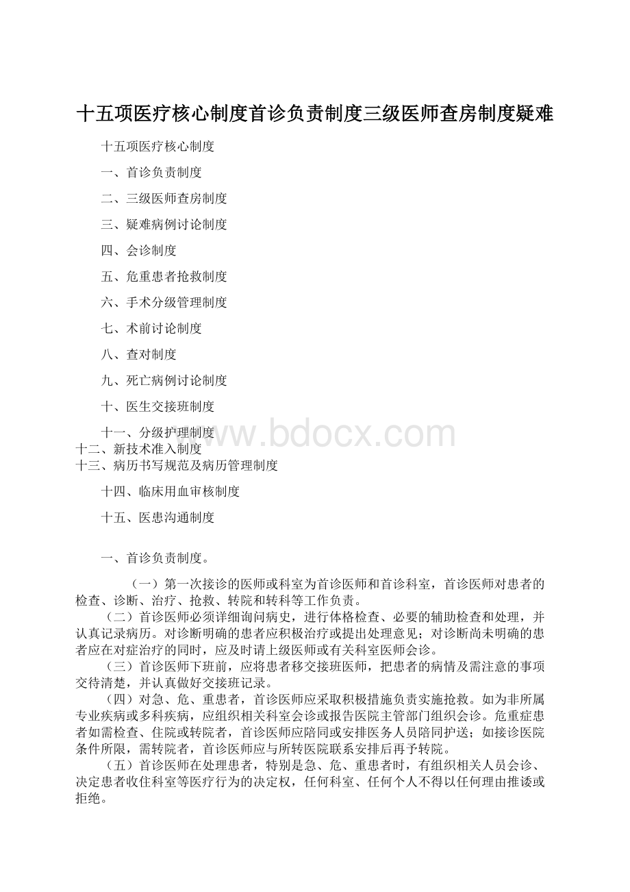 十五项医疗核心制度首诊负责制度三级医师查房制度疑难Word格式文档下载.docx