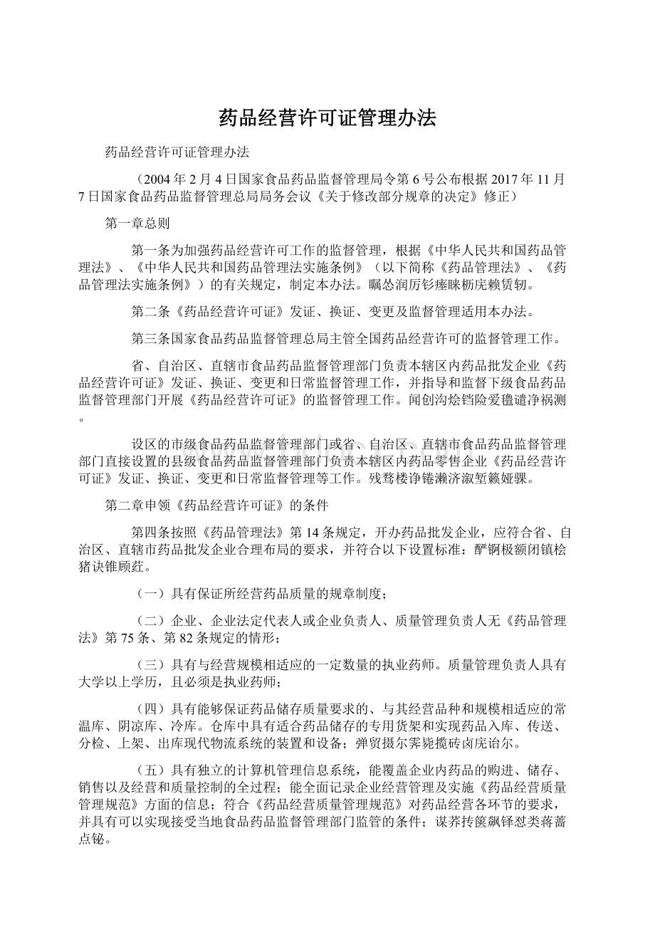 药品经营许可证管理办法Word文件下载.docx