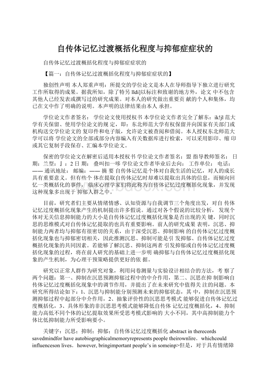 自传体记忆过渡概括化程度与抑郁症症状的文档格式.docx_第1页