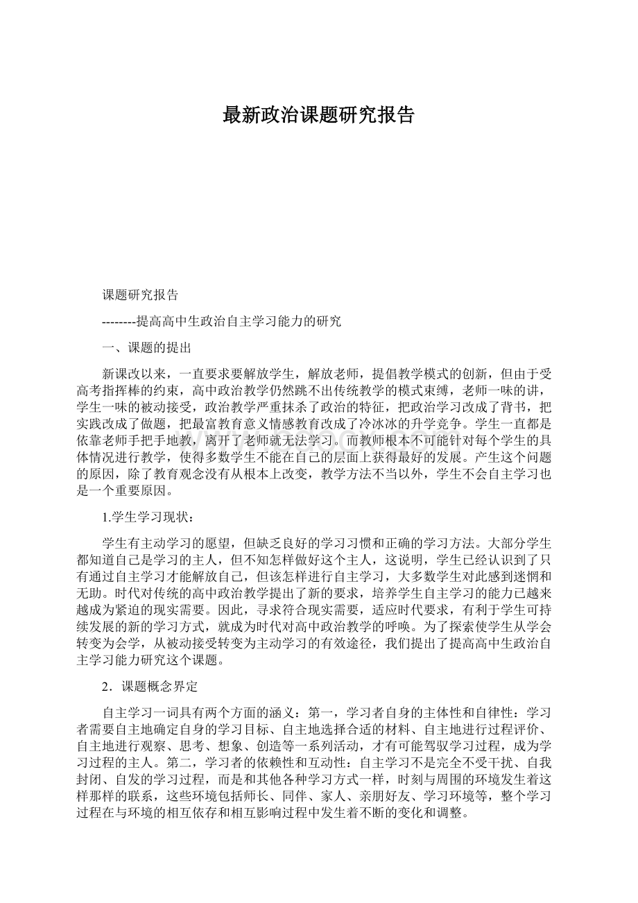 最新政治课题研究报告.docx_第1页