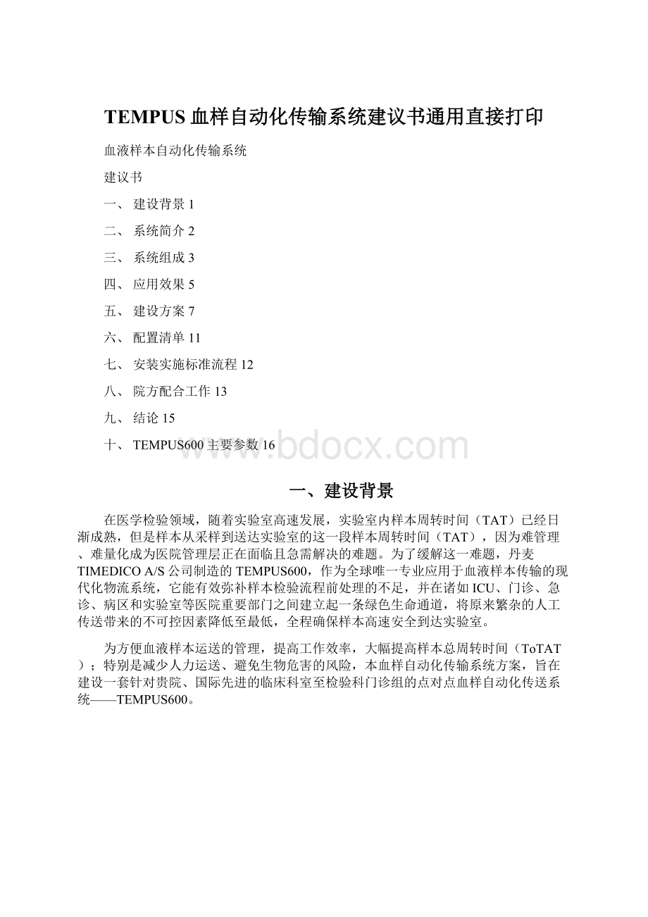 TEMPUS血样自动化传输系统建议书通用直接打印.docx