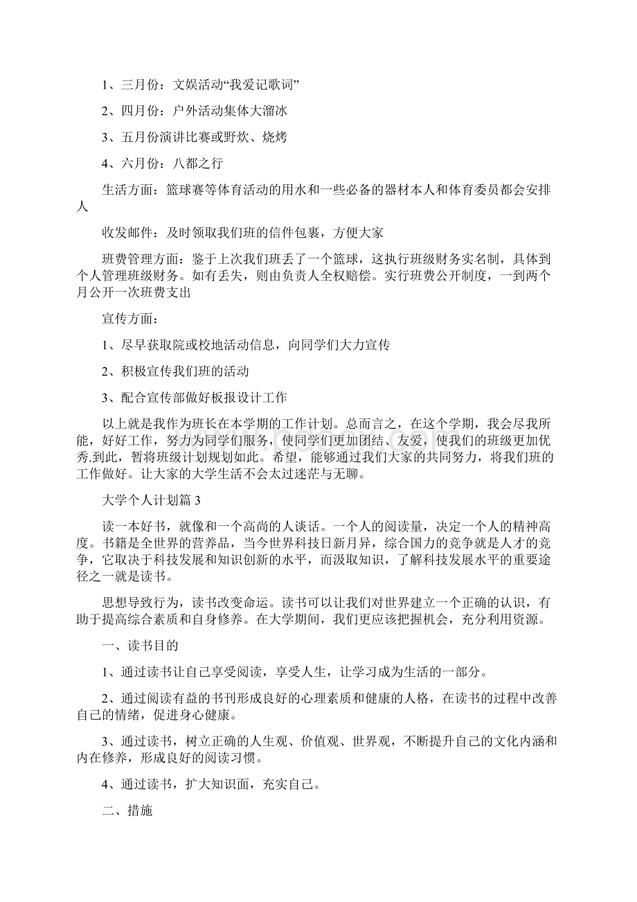 大学个人计划七篇Word下载.docx_第3页