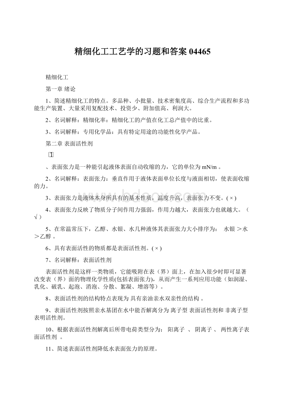 精细化工工艺学的习题和答案04465.docx_第1页