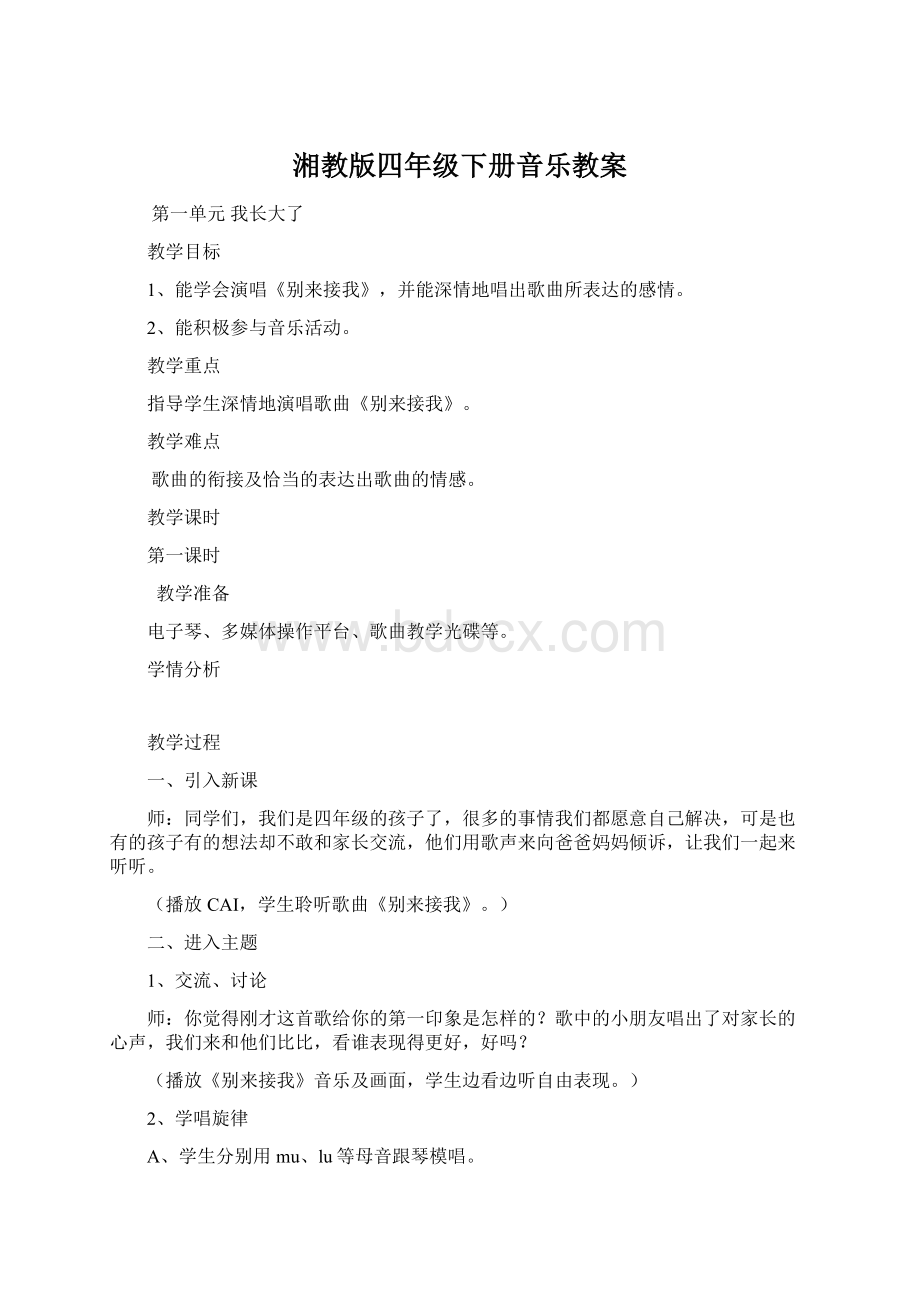 湘教版四年级下册音乐教案Word文档格式.docx_第1页