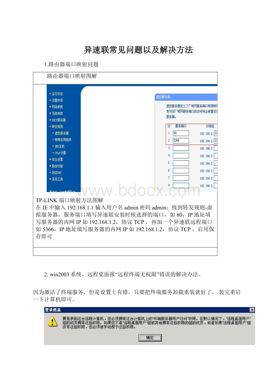 异速联常见问题以及解决方法Word文档下载推荐.docx_第1页