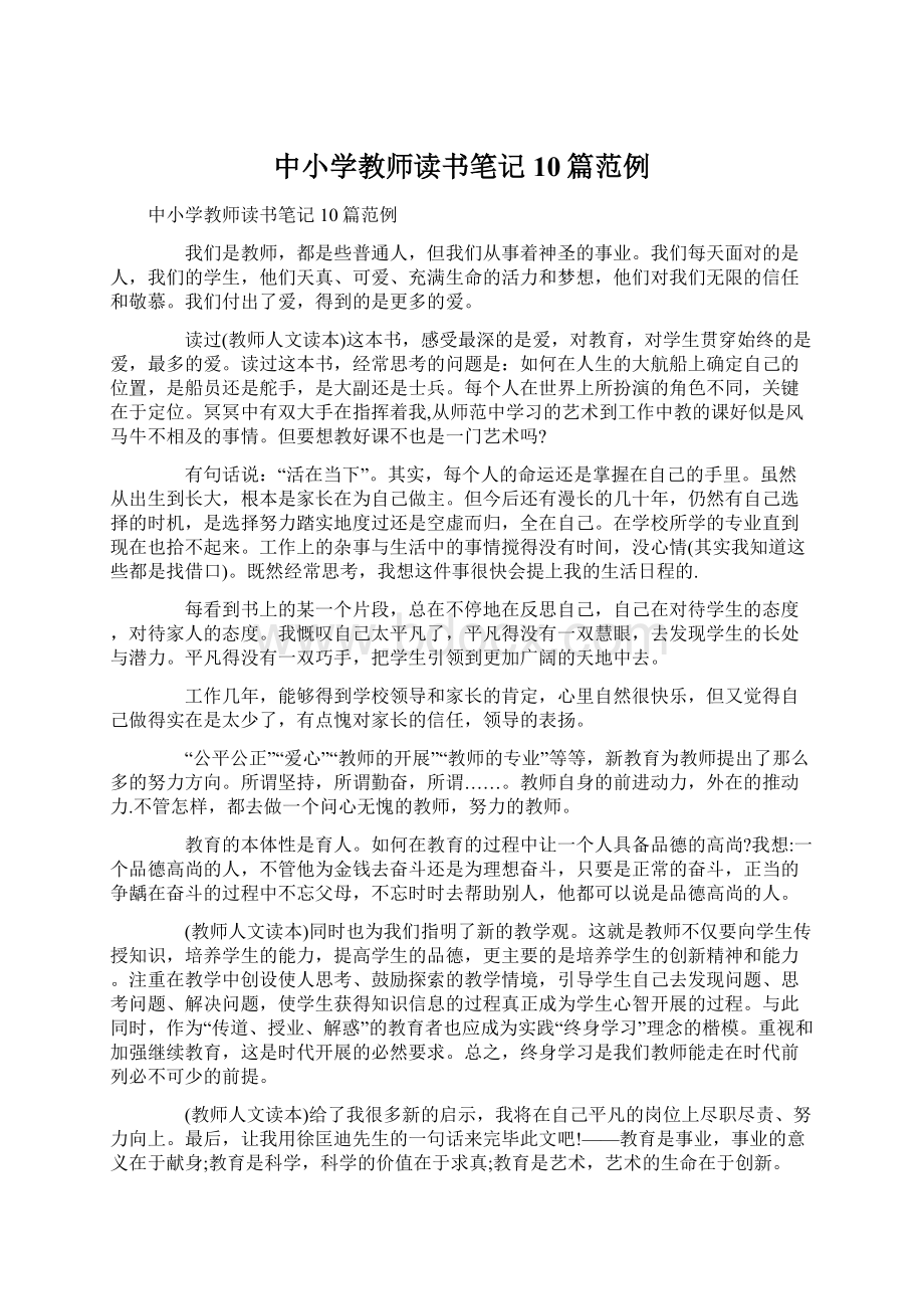 中小学教师读书笔记10篇范例Word文件下载.docx