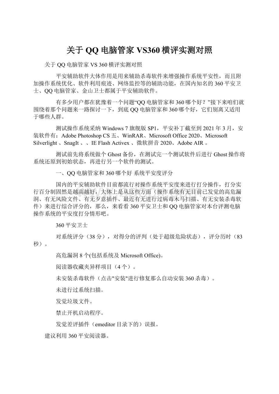 关于QQ电脑管家VS360横评实测对照.docx