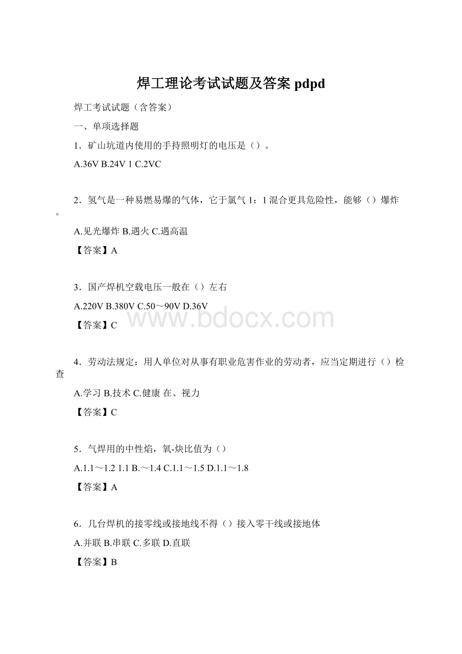 焊工理论考试试题及答案pdpdWord文档格式.docx